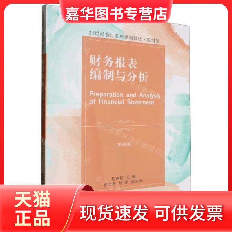 【正版现货】 财务报表编制与分析 赵春艳 编者;责编:王莹;孔利利 东北财经大学出版社