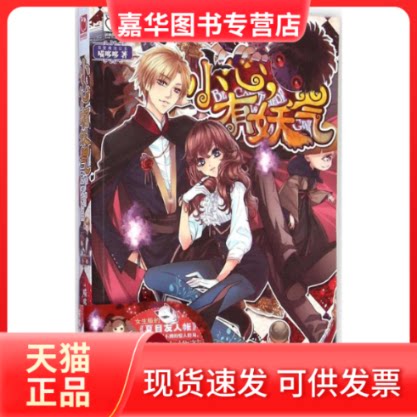 【正版现货】 小心有妖气 喵哆哆 著 著作 知识出版社