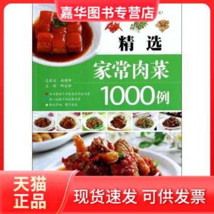 【正版现货】 精选家常肉菜1000例 邴吉和 编 著作 江西科学技术出版社