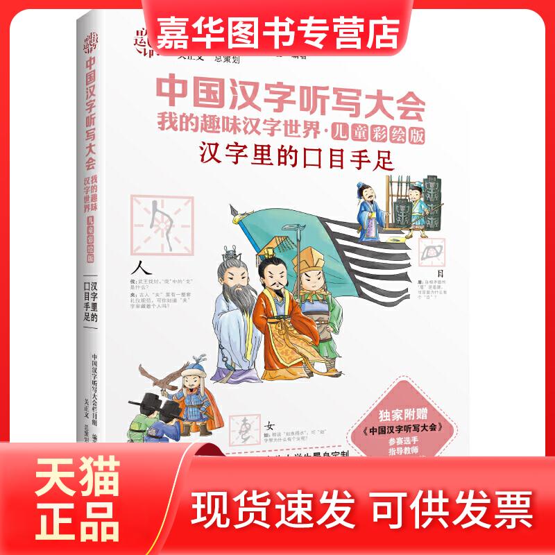 【正版现货】 汉字里的口目手足 《中国汉字听写大会》栏目组 编著 著 接力出版社
