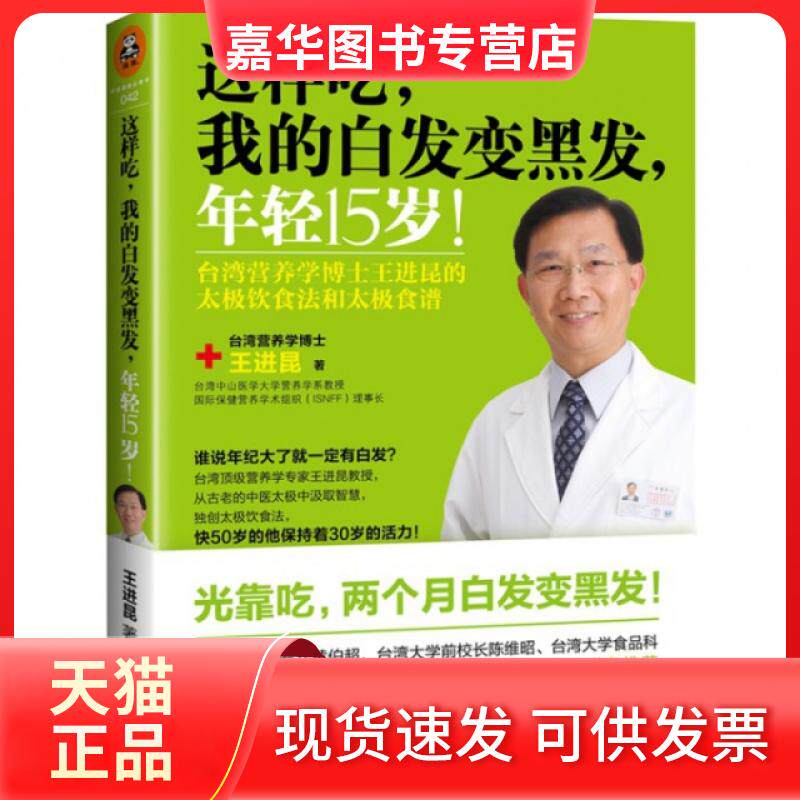 【正版现货】 这样吃我的白发变黑发年轻15岁 王进昆 广东科技出版社