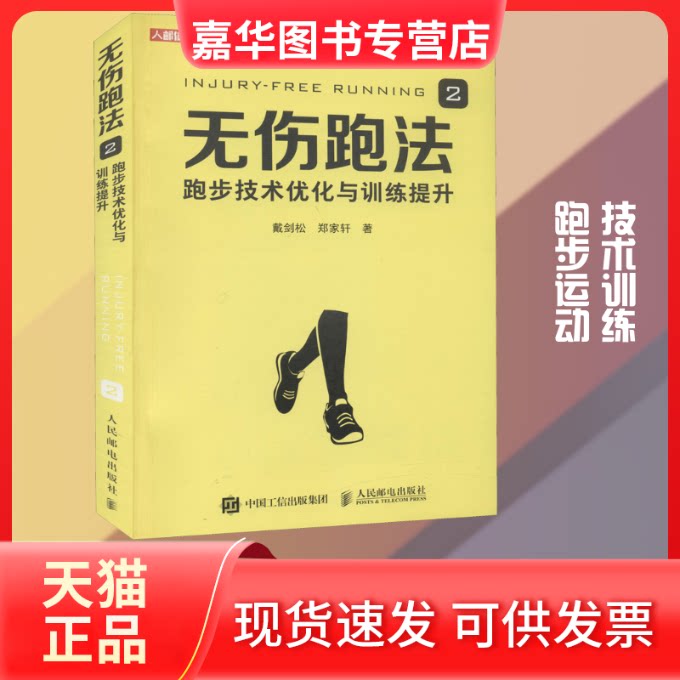 【正版现货】 无伤跑法 2 跑步技术优化与训练提升 戴剑松,郑家轩 著 人民邮电出版社
