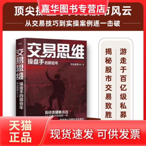 【正版现货】 交易思维 操盘手的那些年 职业股民60 企业管理出版社