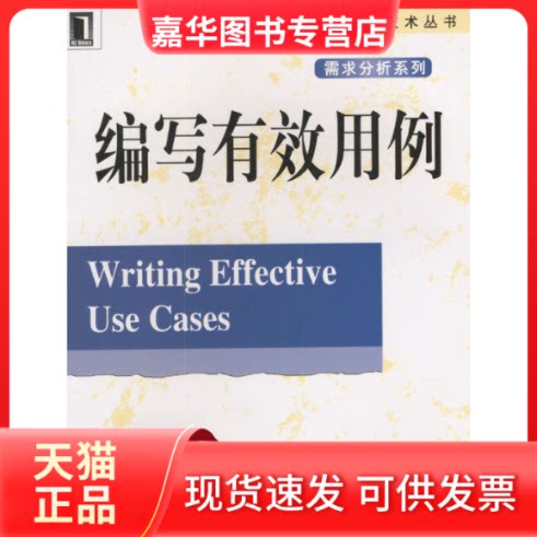 【正版现货】 编写有效用例/软件工程技术丛书 (美)Alistair Cockburn 机械工业出版社