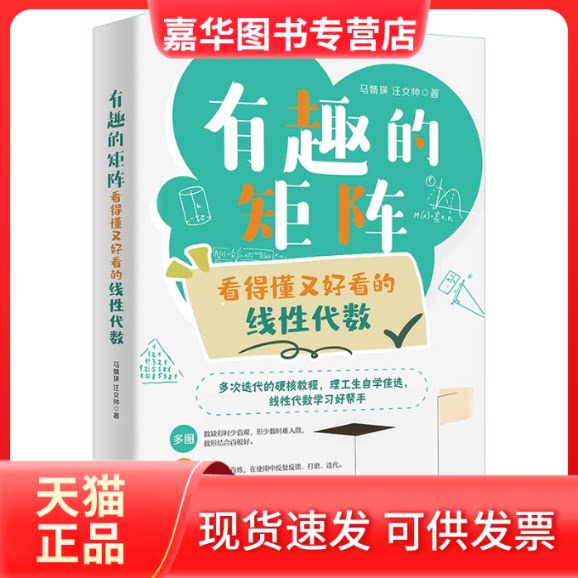 【正版现货】 有趣的矩阵 看得懂又好看的线代数 马婧瑛,汪文帅 著 北京大学出版社