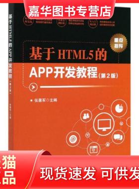 【正版现货】 基于HTML5的APP开发教程 张暑军  编 北京理工大学出版社
