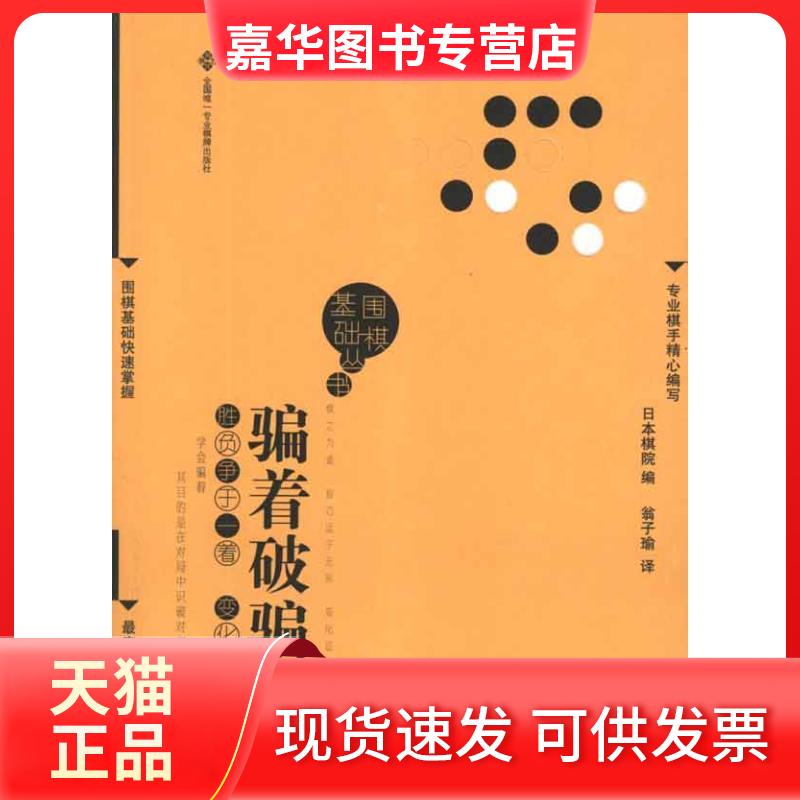 【正版现货】 骗着破骗着 日本棋院;翁子瑜 成都时代出版社