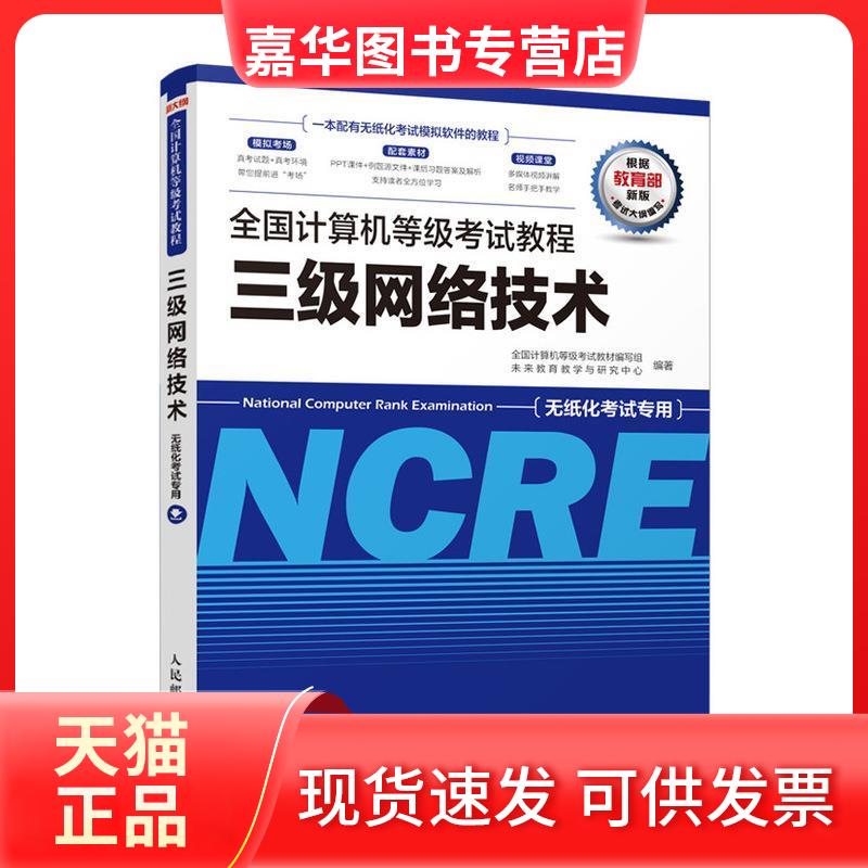 【正版现货】 全国计算机等级教程三级网络技术 全国计算机等级教材编写组 未来教育教学与研究中心 人民邮电出版社