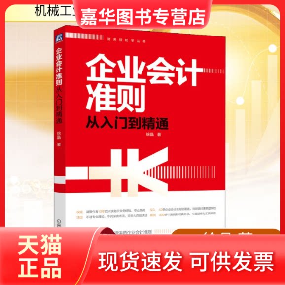 【正版现货】 企业会计准则从入门到精通 徐晶 著 机械工业出版社