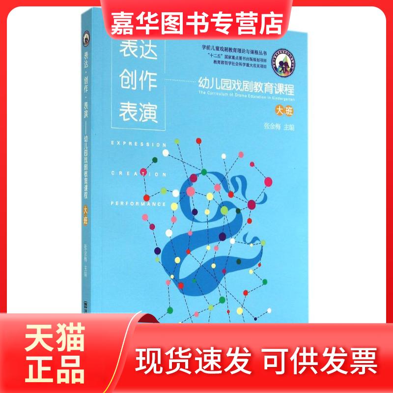 【正版现货】 表达·创作·表演：幼儿园戏剧教育课程（大班） 张金梅 南京师范大学出版社