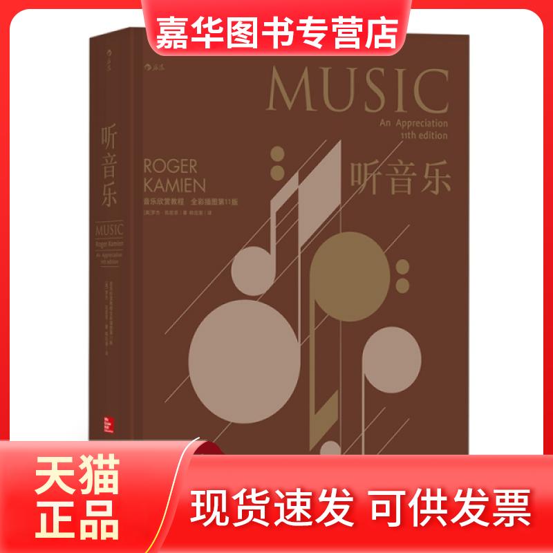 【正版现货】 "听音乐：音乐欣赏教程 （全彩插图1版） " ［美］罗杰？凯密恩（Roger Kamien） 北京联合
