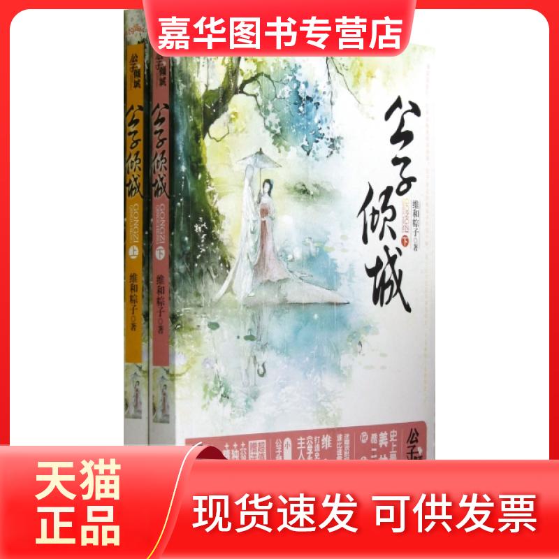 【正版现货】 公子倾城(上下) 维和粽子 江苏文艺出版社