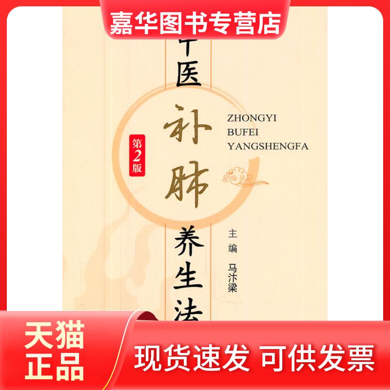 【正版现货】 中医补肺养生法-第2版 马汴梁 人民军医出版社