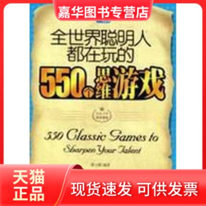 【正版现货】 全世界聪明人都在玩的550个思维游戏 谭小娟 编著 著 北京出版社