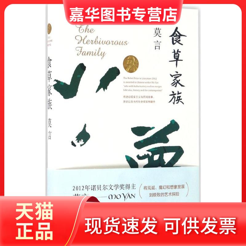 【正版现货】 食草家族 莫言 著 著作 浙江文艺出版社