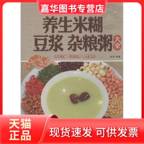 【正版现货】 养生米糊豆浆杂粮粥大全 张明 著作 天津科学技术出版社