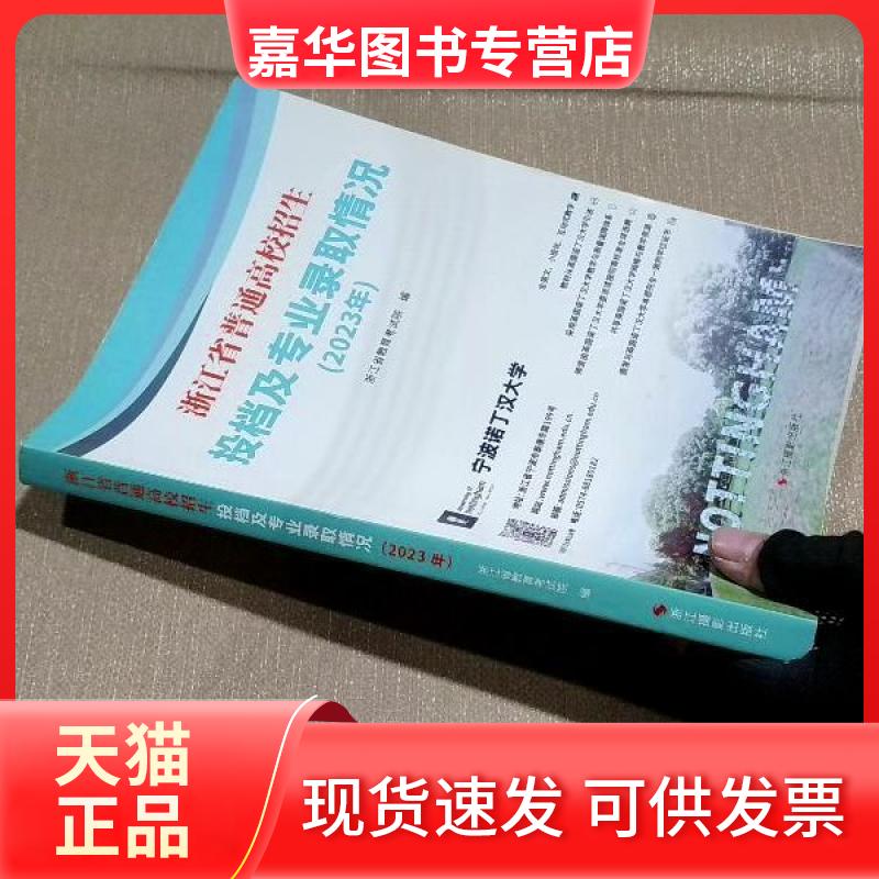 【正版现货】 浙江省普通高校招生投档及专业录取情况 浙江省教育院 浙江摄影出版社