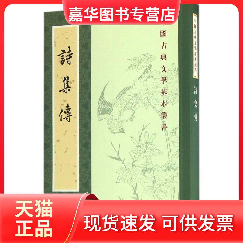 【正版现货】 诗集传 (宋)朱熹 集撰;赵长征 点校 著 中华书局