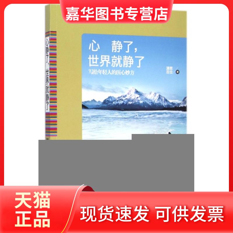 【正版现货】 心静了世界就静了(写给年轻人的医心妙方) 清莞百合 中国华侨出版社