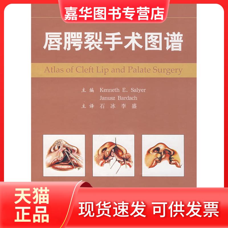 【正版现货】 唇腭裂手术图谱 (美)赛耶(Salyer,K.E.),(美)巴达(Bardach 人民军医出版社