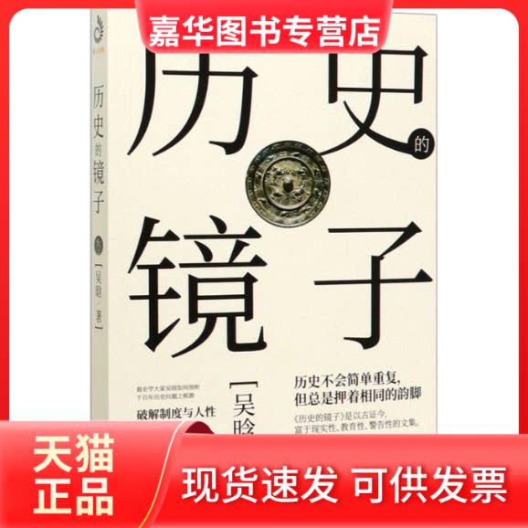 【正版现货】 历史的镜子 吴晗 著 沈阳出版社