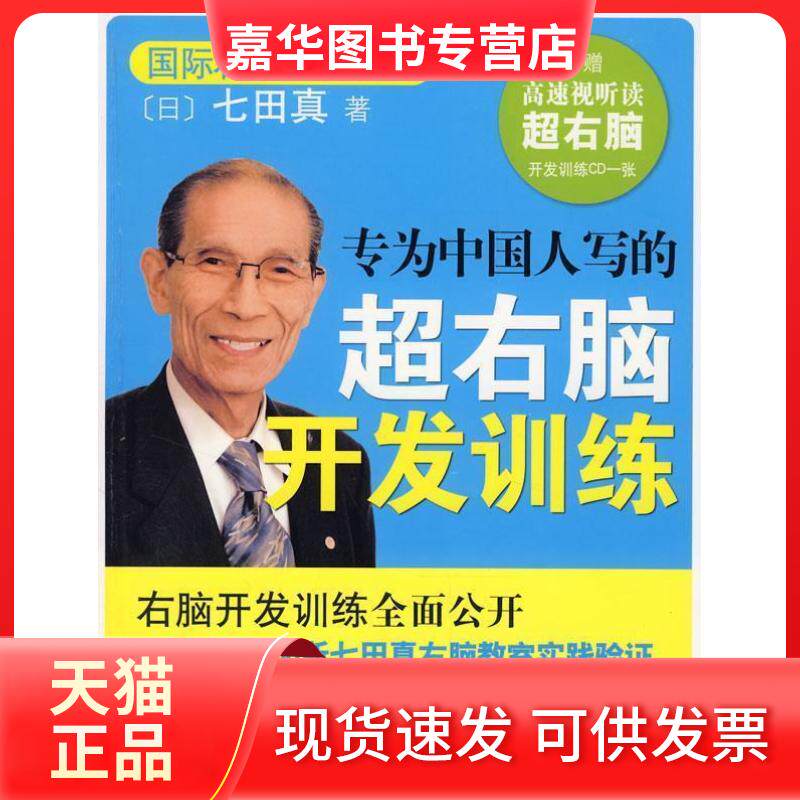 【正版现货】 专为中国人写的超右脑开发训练 (日)七田真 南海出版公司