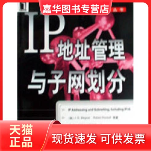 【正版现货】 IP地址管理与子网划分 J.D.WegnerRobertRockell 机械工业出版社