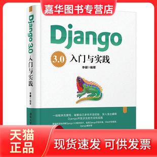 【正版现货】 Django 3.0入门与实践 李健 清华大学出版社