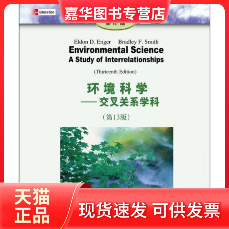 【正版现货】 大学环境教育丛书：环境科学 交叉关系学科  [美]埃恩格、[美]史密斯  著 清华大学出版社