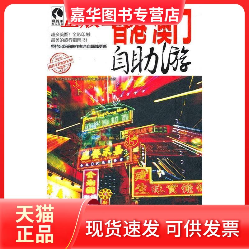 【正版现货】 香港澳门自游(2012-2013版) 上海唐码城邦咨询有限公司北京分公司 编著 人民邮电出版社