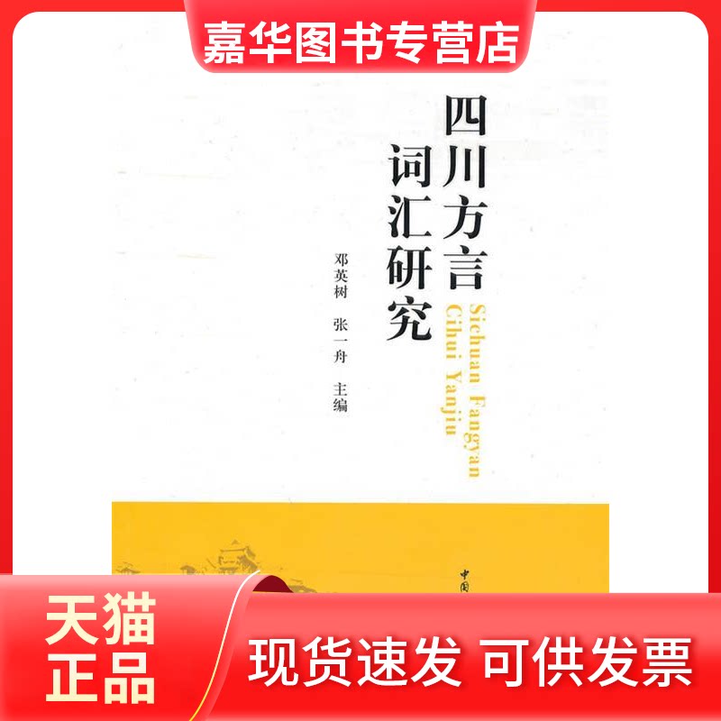 【正版现货】 四川方言词汇研究 邓英树 中国社会科学出版社
