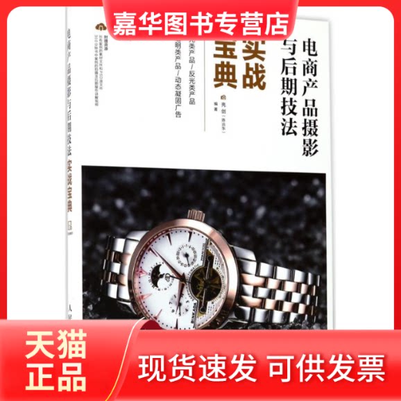 【正版现货】 电商产品摄影与后期技法实战宝典 亮剑 编著 人民邮电出版社