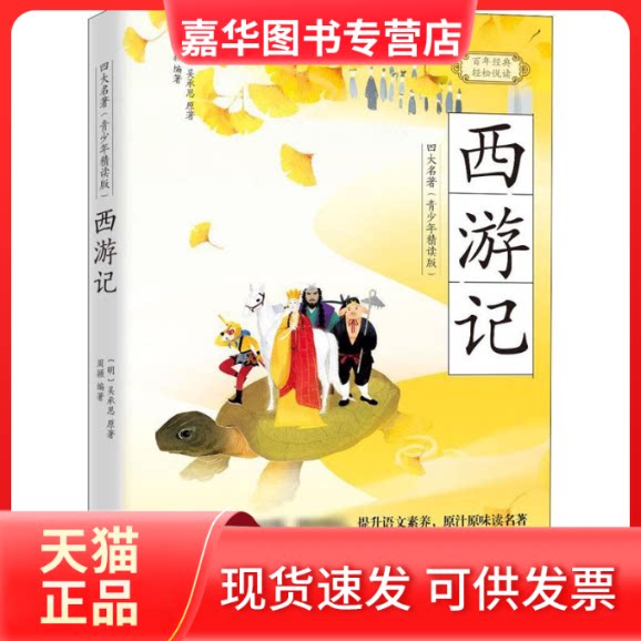 【正版现货】 西游记 [明]吴承恩 著 周颖 编 岳麓书社
