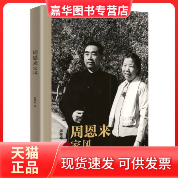 【正版现货】 家风 周秉德 著 著 人民日报出版社
