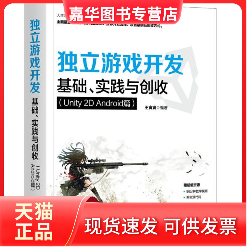 【正版现货】 独立游戏开发:基础、实践与创收(Unity 2D Android篇) 王寅寅 机械工业出版社