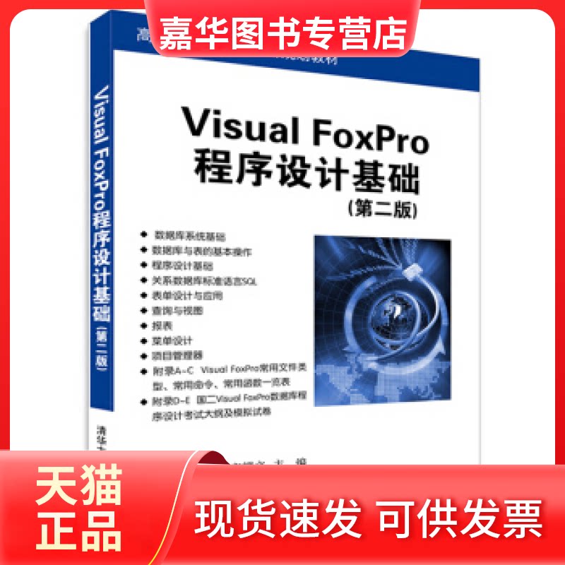 【正版现货】 VisualFoxPro程序设计基础&middot;第二版/高等学校计算机应用规划教材 宋耀文 郭轶卓 张广玲 贾仁山 清华大学出版社