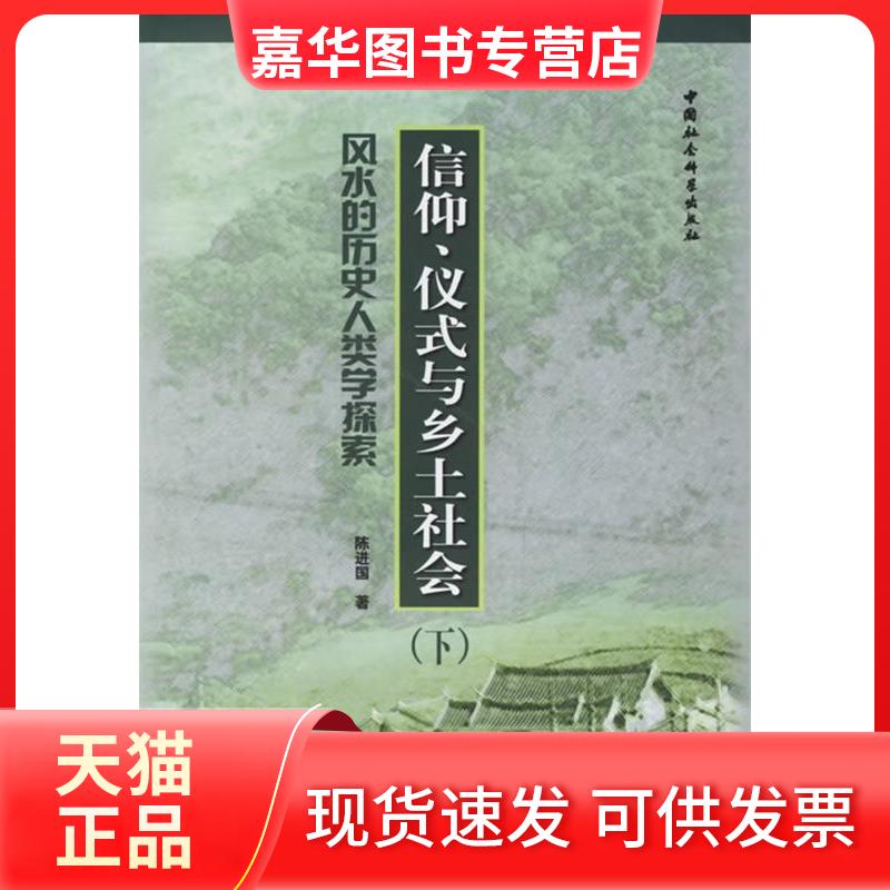 【正版现货】 信仰.仪式与乡土社会：的历史人类学探索（上下册） 陈进国 中国社会科学出版社