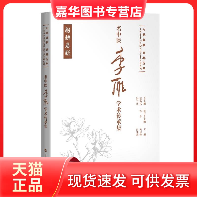 【正版现货】 名中医李雁学术传承集(七秩弦歌 杏林芳华:上海市中医医院名医学术传薪系列) 吴建春 田建辉 主编 上海科学技术出版