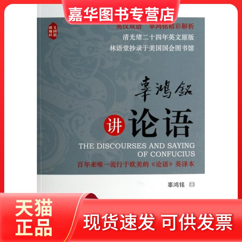 【正版现货】 辜鸿铭讲论语 辜鸿铭 金城出版社