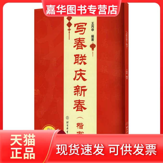 【正版现货】 写春联庆新春(楷书) 王丙申 编 北京体育大学出版社