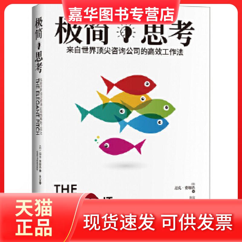 【正版现货】 极简思考:来自世界咨询公司的工作法 迈克·费廖洛 九州出版社