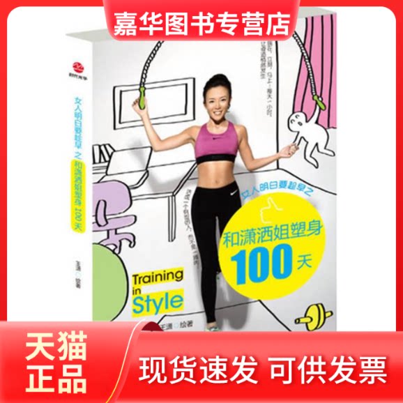 【正版现货】 女人明白要趁早之和潇洒姐塑身100天 王潇 绘著 著 北京联合出版公司