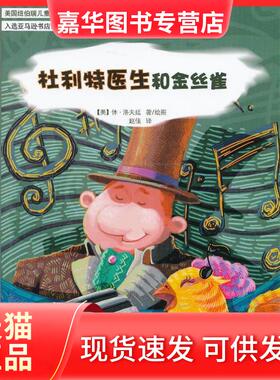 【正版现货】 杜利特医生和金丝雀 休·洛夫廷(Hugh Lofting) 著;赵佳 译 安徽教育出版社