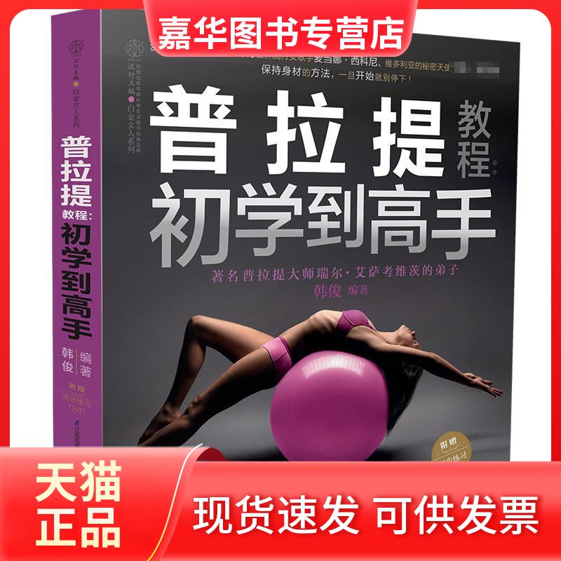 【正版现货】 普拉提教程 初学高 韩俊 编 江苏凤凰科学技术出版社
