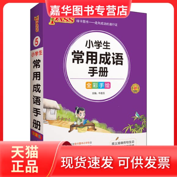 【正版现货】 小学生常用成语手册 全彩版 牛胜玉 编 辽宁教育出版社
