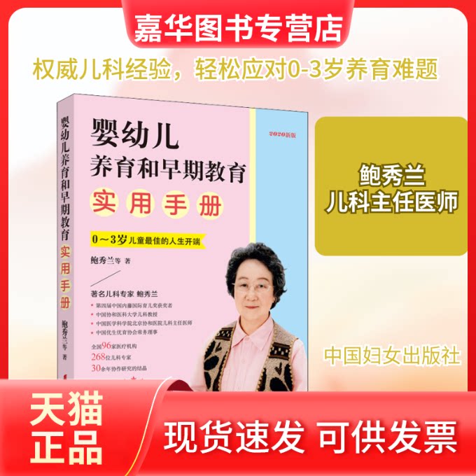 【正版现货】 婴幼儿养育和早期教育实用手册 2020新版 鲍秀兰 等 著 中国妇女出版社