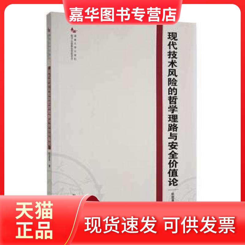 【正版现货】 现代技术风险的哲学理路与安全价值论 欧庭高著 湖南大学出版社
