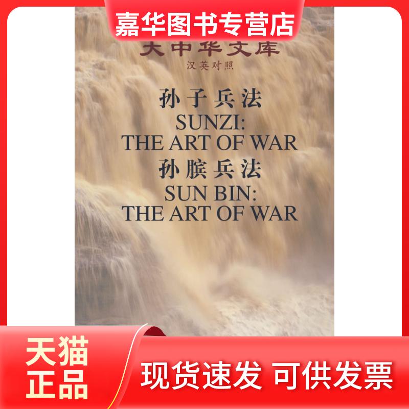 【正版现货】 孙子兵法:孙膑兵法(英汉对照)/大中华文库 吴如嵩 著作 外文出版社