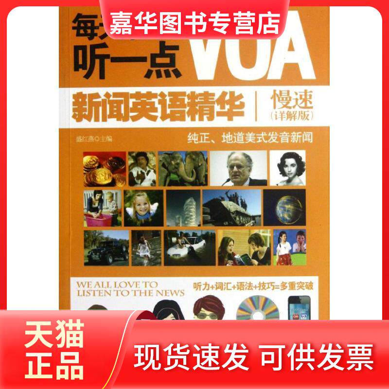 【正版现货】 每天轻松听一点VOA新闻英语精华慢速(详解版) 盛红燕 编 中国宇航出版社