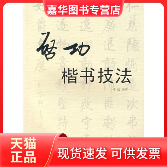 【正版现货】 启功楷书技法 怀远　编著 著 湖南文艺出版社